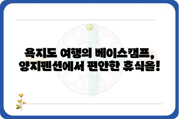 욕지도 여행의 완벽한 선택! 양지펜션에서 힐링하세요 | 욕지도 펜션, 숙박, 여행