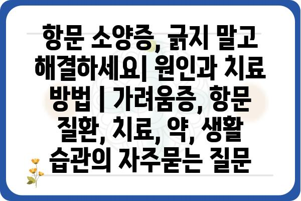 항문 소양증, 긁지 말고 해결하세요| 원인과 치료 방법 | 가려움증, 항문 질환, 치료, 약, 생활 습관