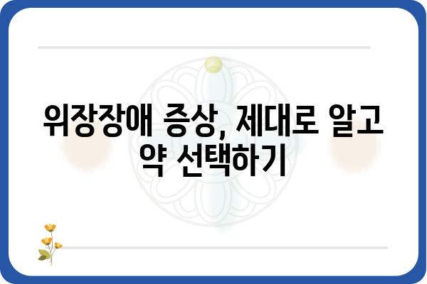 위장약 선택 가이드| 나에게 맞는 위장약 찾기 | 위장장애, 속쓰림, 소화불량, 위염, 위궤양, 약효, 부작용