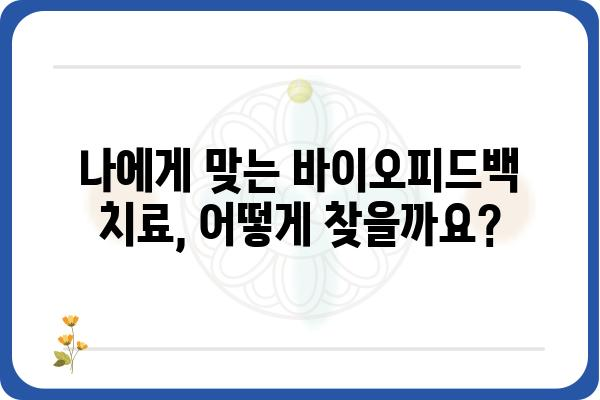 바이오피드백 치료| 나에게 맞는 치료법 찾기 | 바이오피드백, 스트레스 관리, 불안 장애, 집중력 향상, 통증 완화