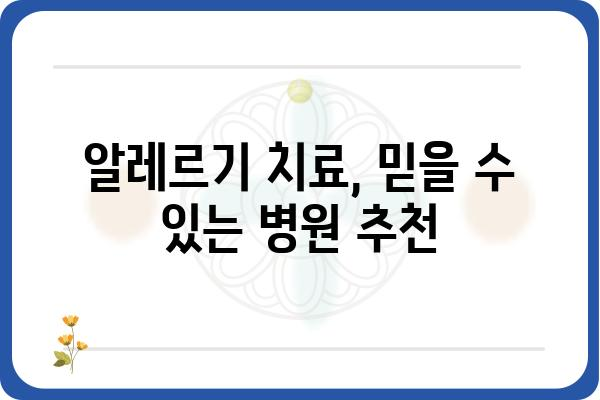 알레르기내과 전문의 찾기| 나에게 딱 맞는 의료진 선택 가이드 | 알레르기, 알레르기 질환, 알레르기 치료, 전문의 찾기, 병원 추천