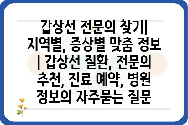 갑상선 전문의 찾기| 지역별, 증상별 맞춤 정보 | 갑상선 질환, 전문의 추천, 진료 예약, 병원 정보