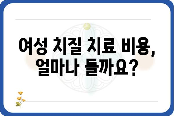 여성 치질, 어디서 치료해야 할까요? | 여성 치질 병원 추천, 증상, 치료 방법, 비용