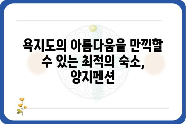 욕지도 여행의 완벽한 선택! 양지펜션에서 힐링하세요 | 욕지도 펜션, 숙박, 여행