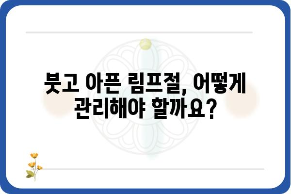 임파선염, 원인과 증상 그리고 치료법 | 림프절 염증, 부어오름, 통증, 감염, 암, 건강 정보