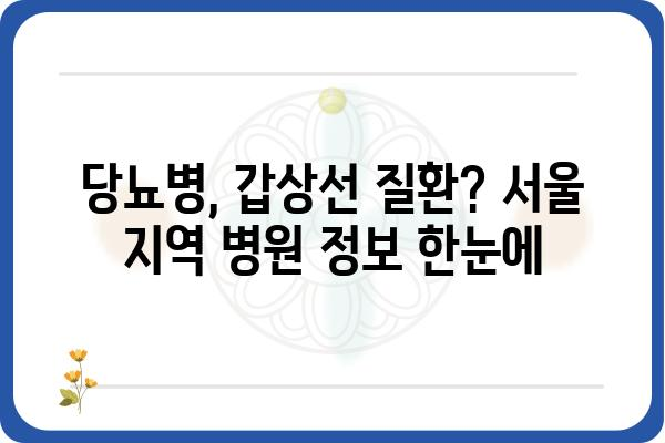 내분비외과 전문의 찾기| 서울 지역 병원 정보 및 진료 예약 가이드 | 내분비 질환, 당뇨병, 갑상선, 갑상선암, 서울 병원