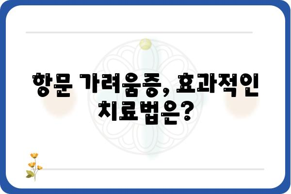 항문 가려움증, 멈추지 않는 고통! 원인과 해결책 | 항문 소양증, 치질, 치료, 연고, 증상