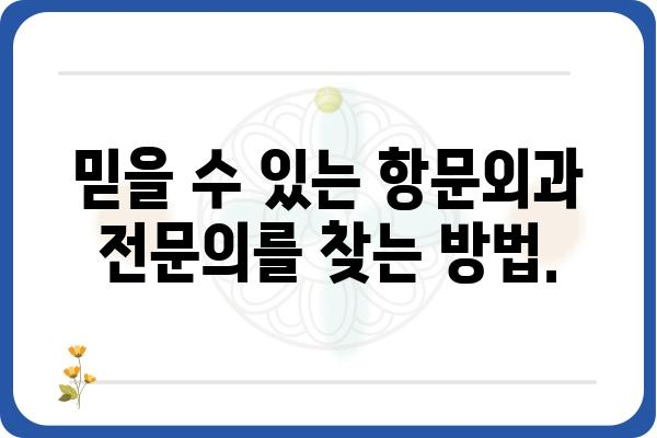 부산 여성의사 항문외과| 믿을 수 있는 전문의를 찾는 가이드 | 부산, 항문외과, 여성의사, 치료, 진료