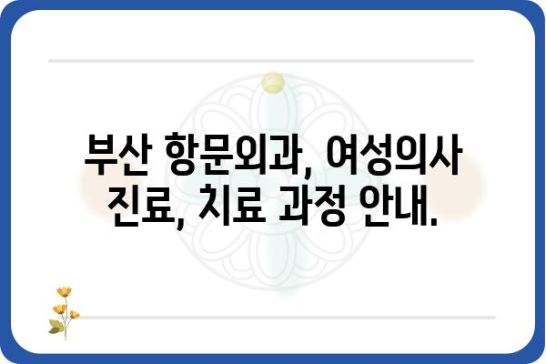 부산 여성의사 항문외과| 믿을 수 있는 전문의를 찾는 가이드 | 부산, 항문외과, 여성의사, 치료, 진료