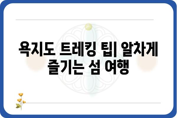 통영 욕지도 트레킹 코스 추천 & 팁 | 섬 여행, 등산, 뷰맛집