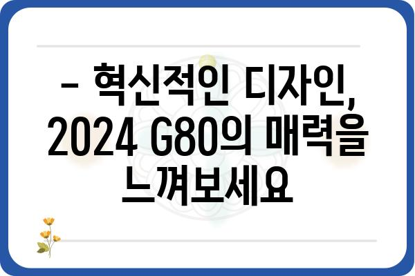 2024 G80 완벽 가이드| 디자인, 성능, 가격까지 모두 파헤쳐 보세요! | 신형 G80, 제네시스, 자동차 리뷰, 출시 정보