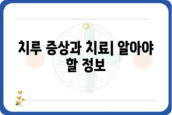 치루 수술 잘하는 병원 찾기| 지역별 추천 및 정보 | 치루, 항문 질환, 치료, 병원, 추천