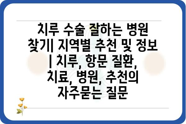 치루 수술 잘하는 병원 찾기| 지역별 추천 및 정보 | 치루, 항문 질환, 치료, 병원, 추천