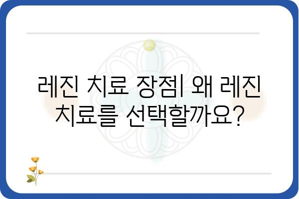 치아 레진 치료, 나에게 맞는 선택일까요? | 치아 레진 종류, 장단점, 가격 비교, 치과 선택 가이드