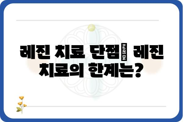 치아 레진 치료, 나에게 맞는 선택일까요? | 치아 레진 종류, 장단점, 가격 비교, 치과 선택 가이드