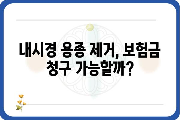 대장내시경 용종제거 보험금 청구, 꼭 알아야 할 핵심 정보 | 보험 청구 가이드, 서류, 주의사항