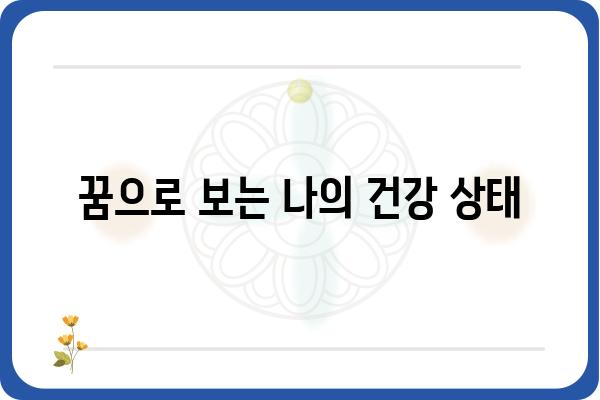 임플란트 꿈, 무슨 의미일까요? | 꿈해몽, 치과, 심리, 해석, 상징