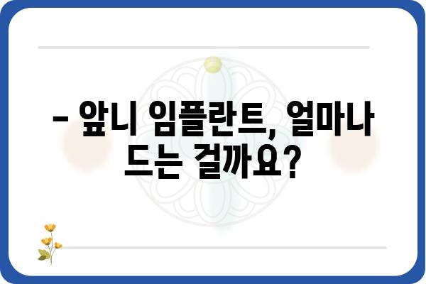 앞니 임플란트 가격, 꼼꼼히 따져보세요! | 비용, 종류, 부작용, 추천 팁