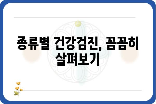 공무원 건강검진, 궁금한 모든 것을 파헤쳐 봅니다! | 건강검진 종류, 대상, 비용, 준비물, 주의사항, 문의처