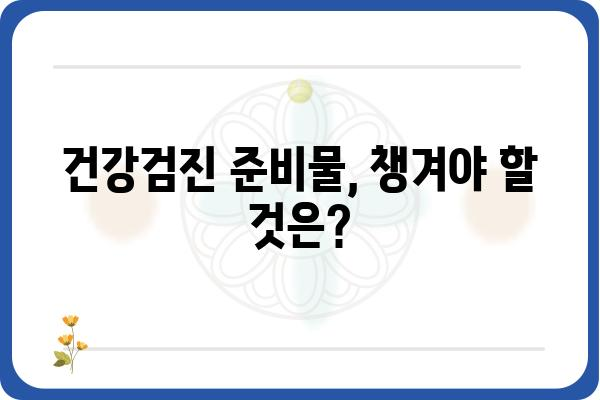 공무원 건강검진, 궁금한 모든 것을 파헤쳐 봅니다! | 건강검진 종류, 대상, 비용, 준비물, 주의사항, 문의처