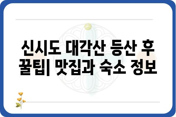 신시도 대각산 등산 코스 & 지도 | 등산로 정보, 난이도, 주의사항 | 신시도, 대각산, 등산, 코스, 지도, 가이드