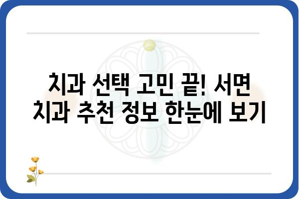 서면 치과 추천| 꼼꼼하게 비교하고 나에게 맞는 치과 찾기 | 서면 치과, 치과 추천, 치과 선택 가이드