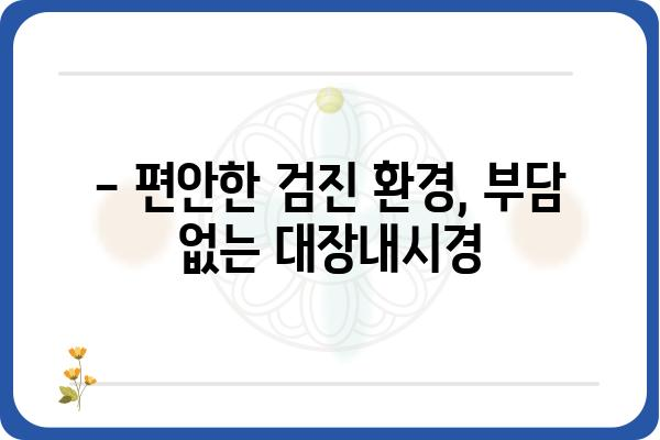 양천구 대장내시경 잘하는 곳 추천 | 검증된 의료진, 편안한 검진 환경, 합리적인 비용