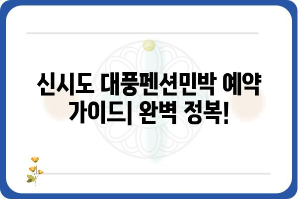 신시도 대풍펜션민박 예약 완벽 가이드| 객실, 요금, 할인 정보 | 신시도 펜션, 민박, 예약 방법, 숙박 정보