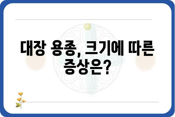 대장 용종 4cm, 걱정되시나요? | 대장 용종 크기, 증상, 치료법, 검사, 예방