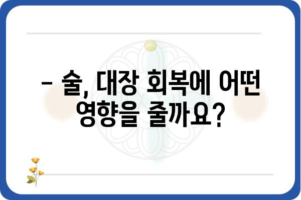 대장용종 제거 후 술, 언제부터 마셔도 될까요? | 대장용종, 술, 음주, 회복, 주의사항