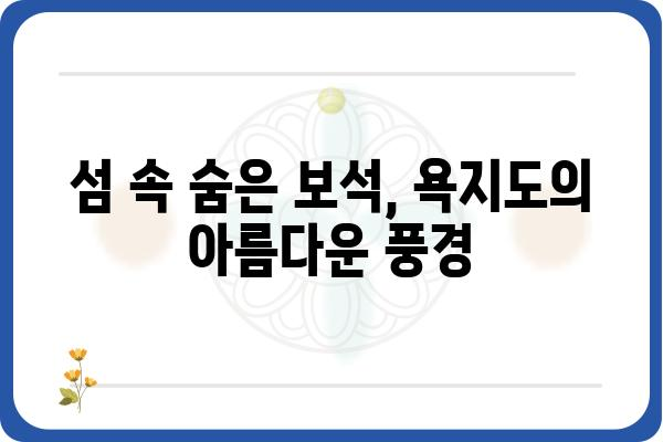 욕지도 쯔양 맛집 탐방| 푸짐한 먹방과 아름다운 풍경을 만끽하다 | 욕지도, 쯔양, 맛집, 여행, 먹방, 섬 여행