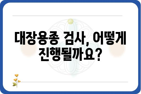 대장용종, 왜 생길까요? | 원인, 증상, 예방법 총정리