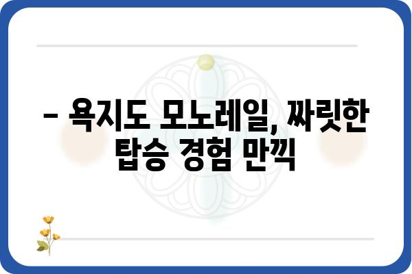 통영 욕지도 모노레일| 승객 안내 및 이용 정보 | 탑승 요금, 운행 시간, 주변 관광 명소