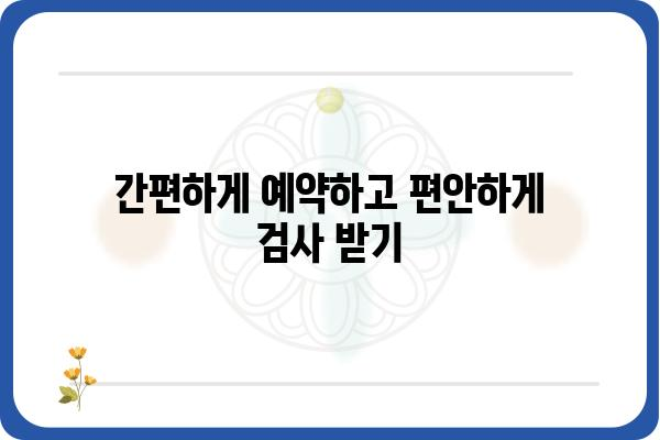 대장내시경 예약, 간편하게 해결하세요! | 병원 찾기, 검사 정보, 예약 방법