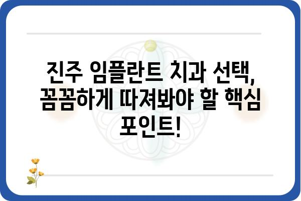 진주 임플란트 잘하는 치과 찾기| 꼼꼼한 선택 가이드 | 진주, 임플란트, 치과, 추천