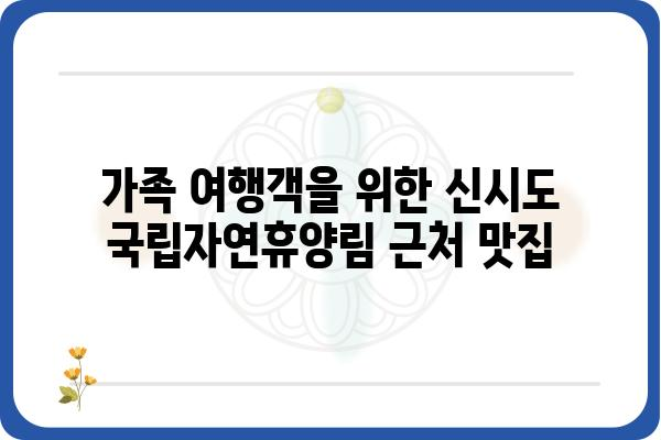 신시도 국립자연휴양림 근처 맛집 추천| 숨겨진 보석 같은 맛집부터 인기 맛집까지 | 신시도, 국립자연휴양림, 맛집 추천, 맛집 가이드