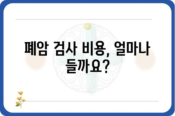 폐암 검사 종류와 과정| 나에게 맞는 검사는? | 폐암, 조기 진단, 검사 비용, 검사 방법