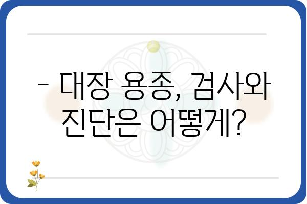 대장 용종 1cm, 걱정되시나요? | 크기, 종류, 치료, 예방 정보