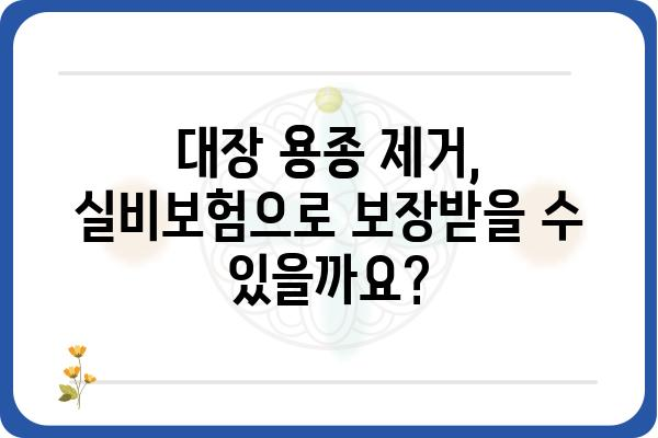 대장 용종 제거 후 실비보험 청구 가이드| 알아야 할 모든 것 | 실비보험, 청구, 용종 제거, 보험금