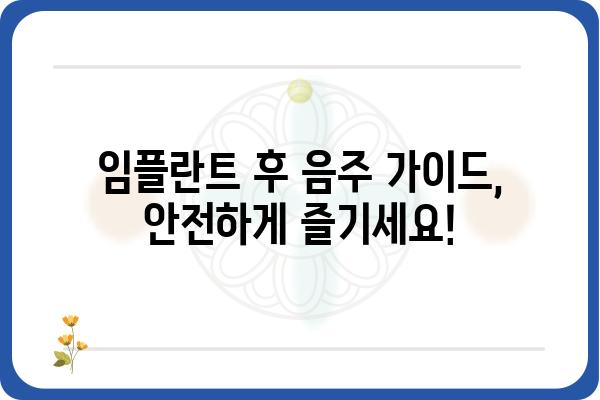 임플란트 후 음주, 언제부터 가능할까요? | 임플란트, 회복, 주의사항, 음주 가이드