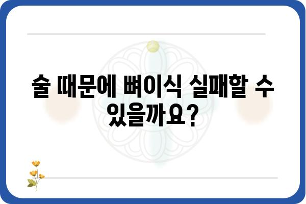 임플란트 뼈이식 후 음주, 궁금한 모든 것 | 임플란트, 뼈이식, 음주, 주의사항, 회복