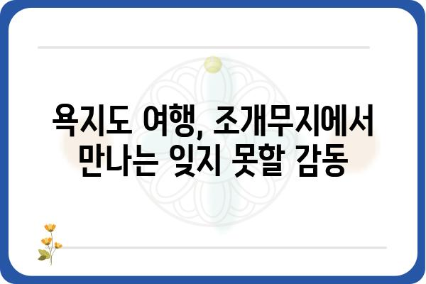 욕지도 조개무지| 역사와 문화를 간직한 섬의 유적 | 욕지도, 조개무지, 역사 유적, 문화 유산, 여행