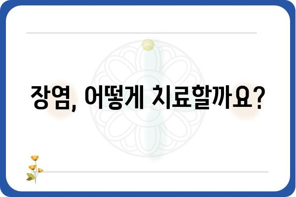 장염, 이럴 땐 병원 가야 할까요? | 장염 증상, 원인, 치료, 예방