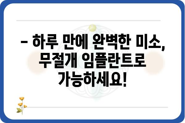 무절개 하루완성 임플란트|  빠르고 안전하게 완벽한 미소를 되찾는 방법 | 임플란트, 당일 임플란트, 무절개 수술, 치과