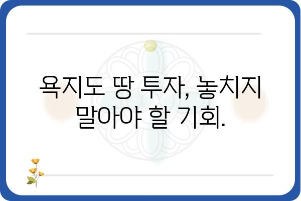 욕지도 땅 투자 가이드| 매력적인 섬, 성공적인 투자 전략 | 욕지도 부동산, 섬 투자, 땅 매매, 투자 전략