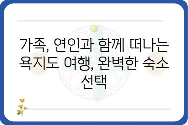 통영 욕지도 팬션 추천| 섬 여행의 낭만을 담다 | 욕지도펜션, 통영숙소, 가족여행, 커플여행, 섬여행