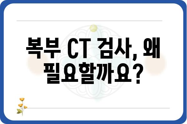 복부 CT 검사, 궁금한 모든 것| 준비부터 결과 해석까지 | 복부 CT, CT 검사, 건강검진, 질병 진단