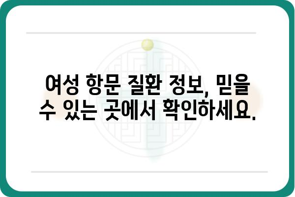 여성 항문외과 질환, 궁금한 점 해결해 드립니다 | 여성, 항문, 외과, 치료, 질환, 정보, 상담