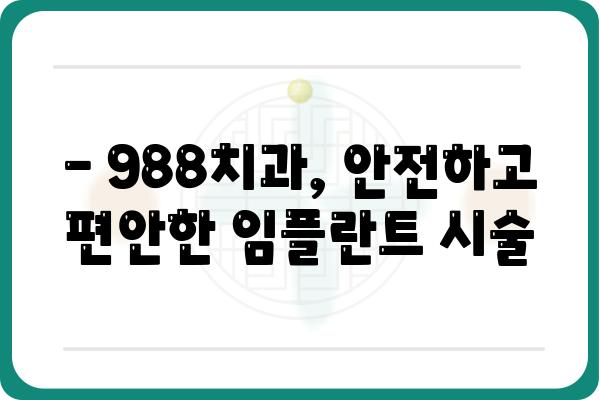 구래동 임플란트 988 치과 추천 | 임플란트 가격, 후기, 상담