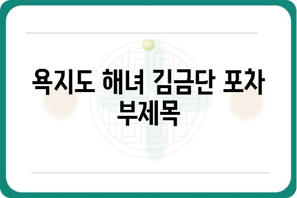 욕지도 해녀 김금단 포차| 푸짐한 맛과 정겨운 이야기가 있는 곳 | 욕지도 맛집, 해산물, 술집, 여행